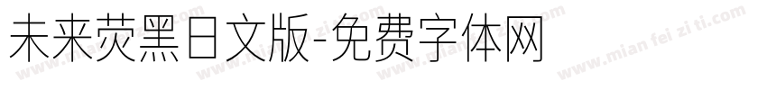 未来荧黑日文版字体转换