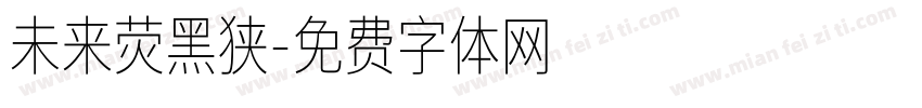 未来荧黑狭字体转换