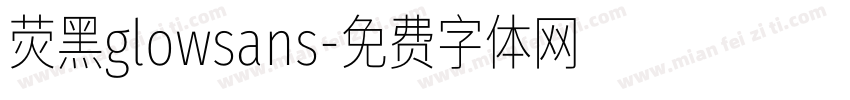 荧黑glowsans字体转换