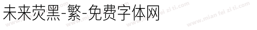 未来荧黑-繁字体转换