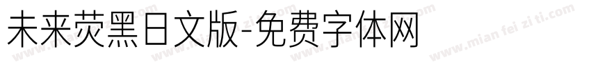 未来荧黑日文版字体转换
