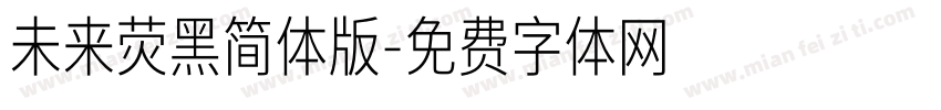 未来荧黑简体版字体转换