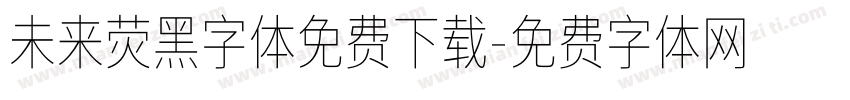 未来荧黑字体免费下载字体转换