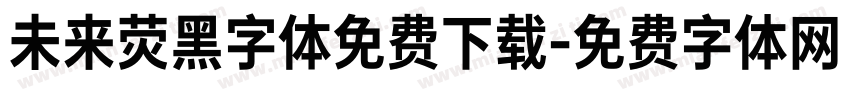 未来荧黑字体免费下载字体转换
