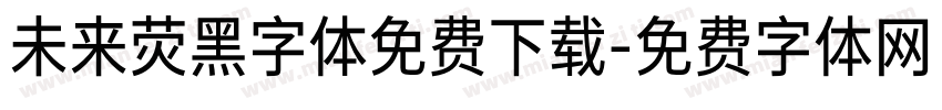 未来荧黑字体免费下载字体转换