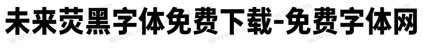 未来荧黑字体免费下载字体转换