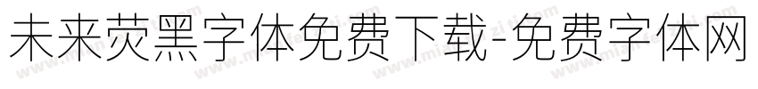 未来荧黑字体免费下载字体转换