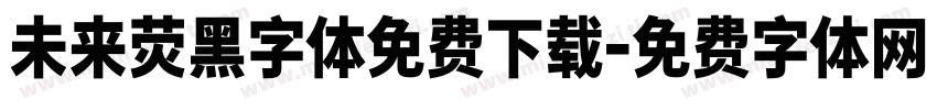 未来荧黑字体免费下载字体转换