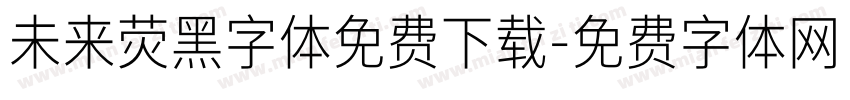 未来荧黑字体免费下载字体转换