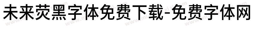 未来荧黑字体免费下载字体转换
