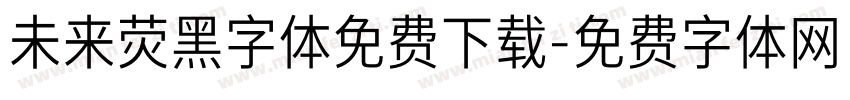 未来荧黑字体免费下载字体转换