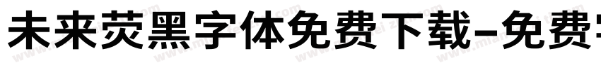 未来荧黑字体免费下载字体转换