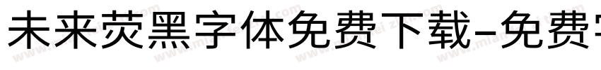 未来荧黑字体免费下载字体转换