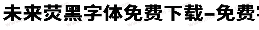 未来荧黑字体免费下载字体转换
