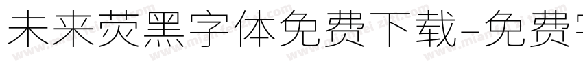未来荧黑字体免费下载字体转换