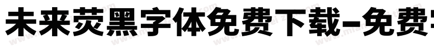 未来荧黑字体免费下载字体转换