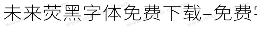 未来荧黑字体免费下载字体转换