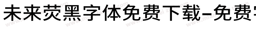 未来荧黑字体免费下载字体转换