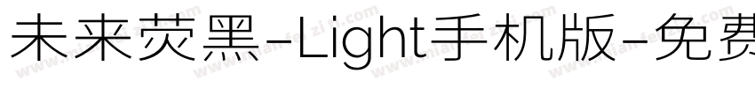 未来荧黑-Light手机版字体转换