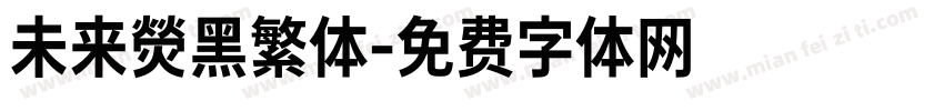 未来熒黑繁体字体转换