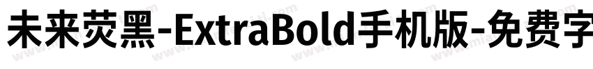 未来荧黑-ExtraBold手机版字体转换
