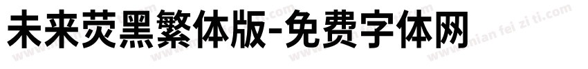 未来荧黑繁体版字体转换