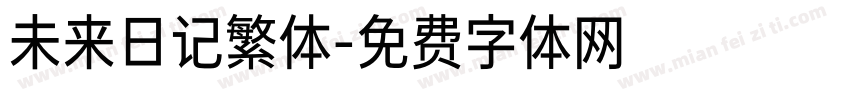 未来日记繁体字体转换