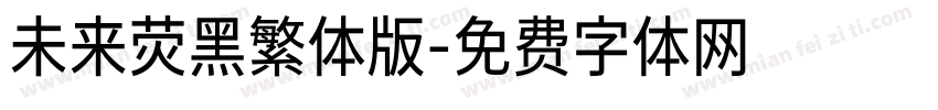 未来荧黑繁体版字体转换