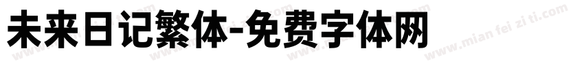 未来日记繁体字体转换