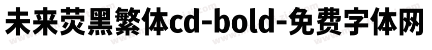 未来荧黑繁体cd-bold字体转换