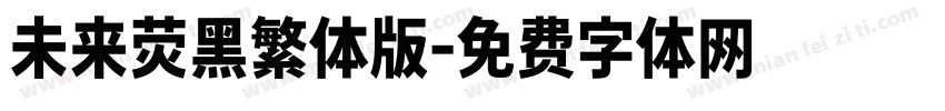 未来荧黑繁体版字体转换