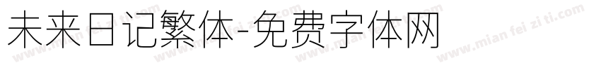 未来日记繁体字体转换