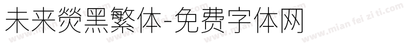 未来熒黑繁体字体转换