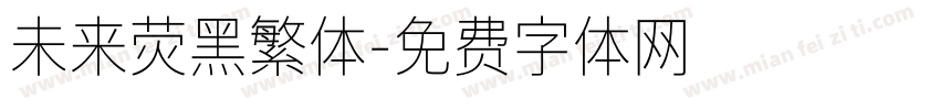 未来荧黑繁体字体转换