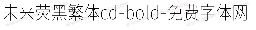 未来荧黑繁体cd-bold字体转换