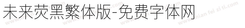 未来荧黑繁体版字体转换
