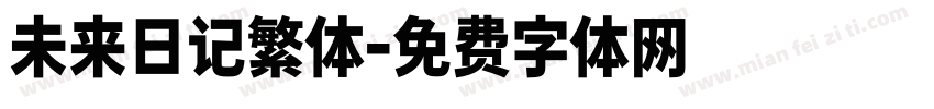 未来日记繁体字体转换