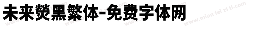 未来熒黑繁体字体转换