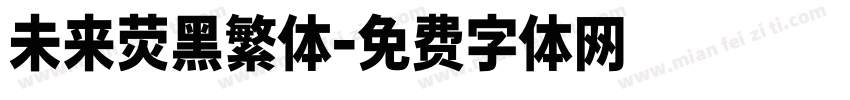 未来荧黑繁体字体转换