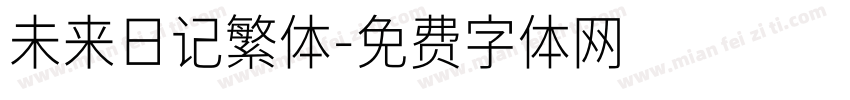 未来日记繁体字体转换