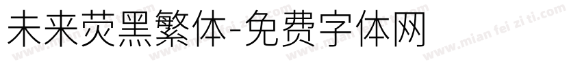 未来荧黑繁体字体转换