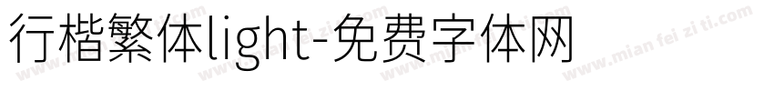 行楷繁体light字体转换