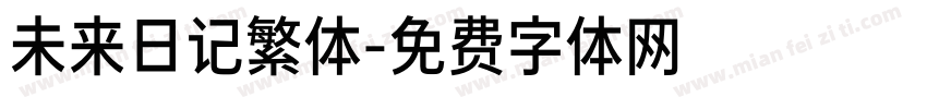 未来日记繁体字体转换