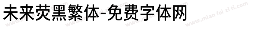未来荧黑繁体字体转换