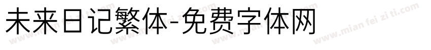 未来日记繁体字体转换