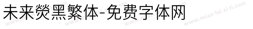未来熒黑繁体字体转换