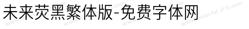 未来荧黑繁体版字体转换