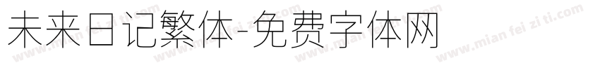 未来日记繁体字体转换