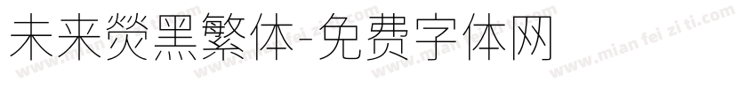 未来熒黑繁体字体转换