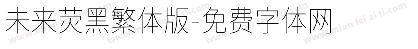 未来荧黑繁体版字体转换